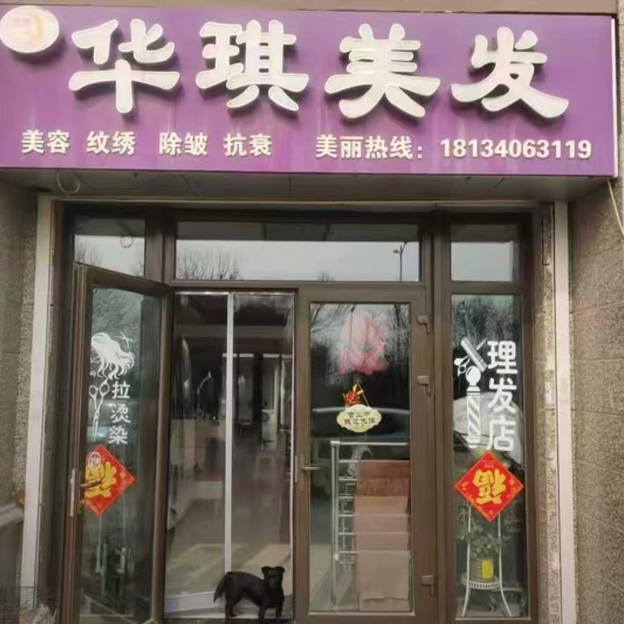 华琪美发官方号