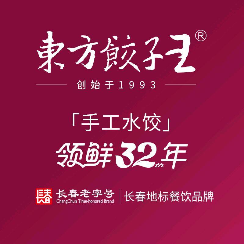 东方饺子王·长春