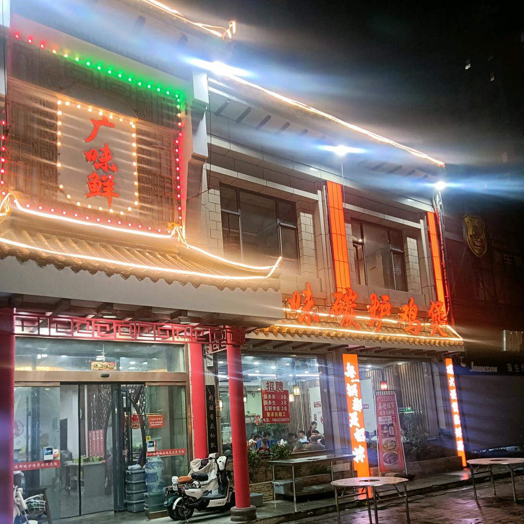 广味鲜碳炉鸡煲官方号