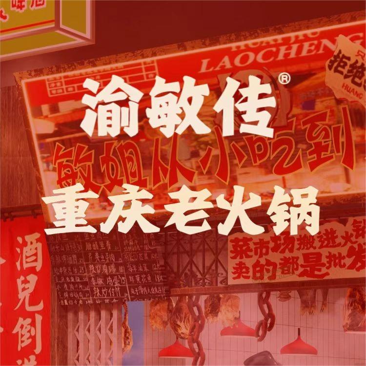 渝敏传重庆老火锅(财富广场店)官方号