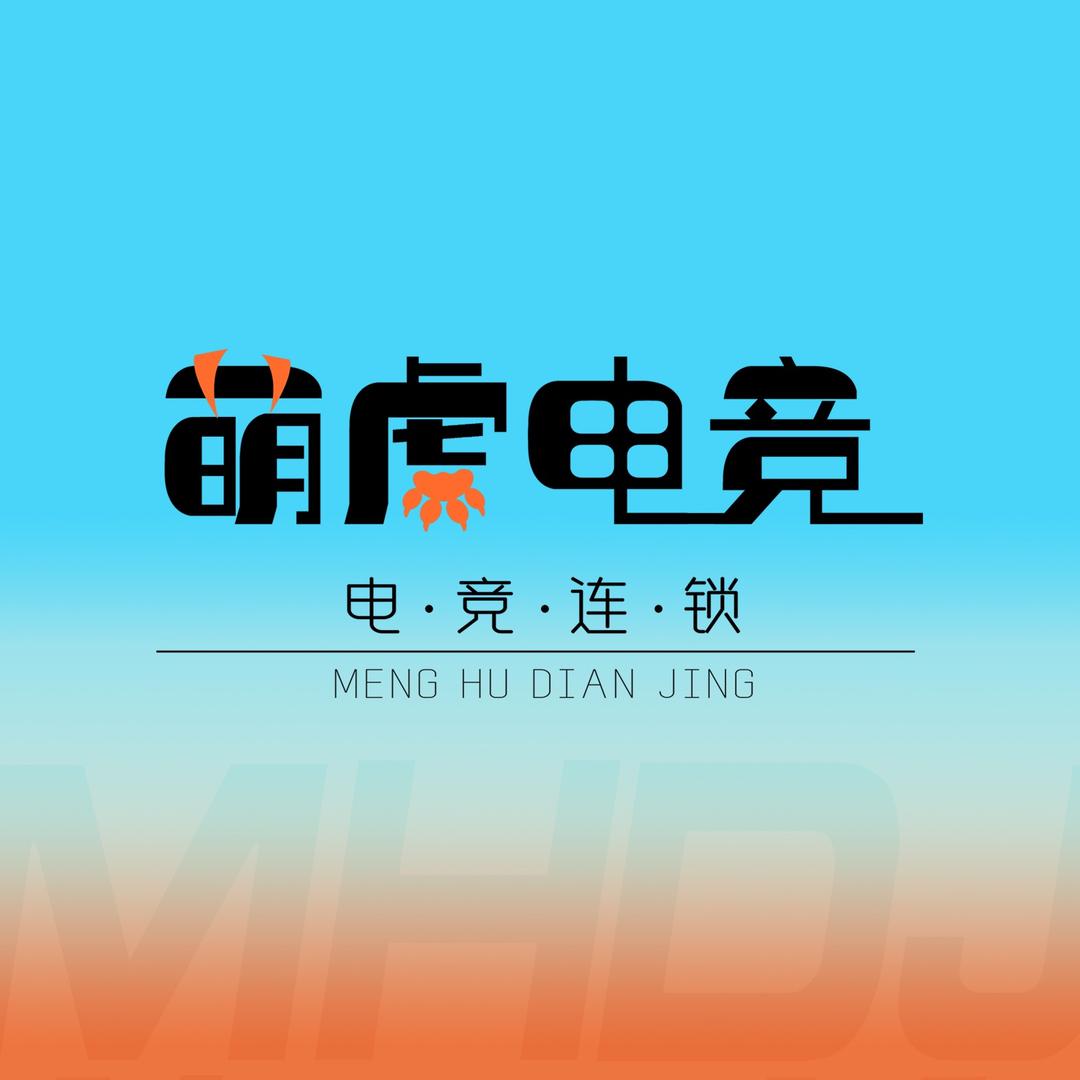 萌虎网咖（水晶城）