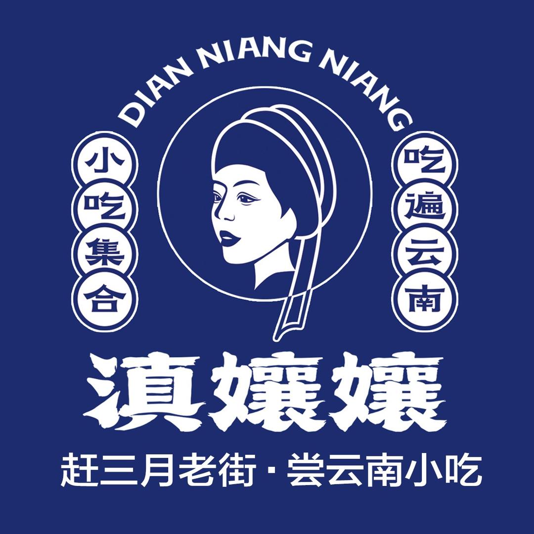 滇孃孃·云南小吃集合（大理官方号）