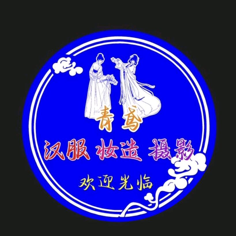 青鸢汉服体验馆