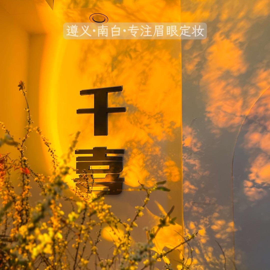 播州区千喜美甲美睫