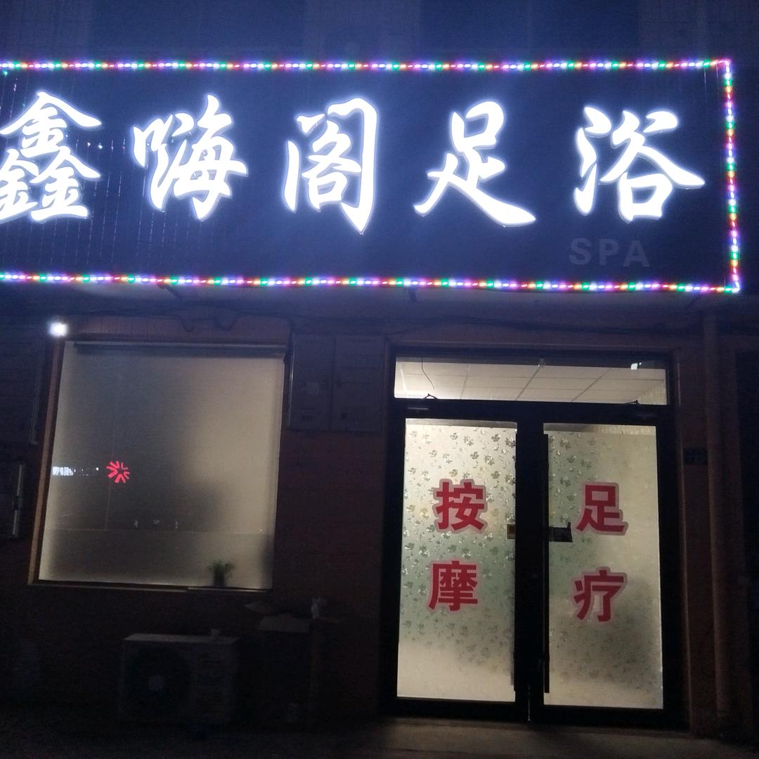 鑫嗨阁足浴