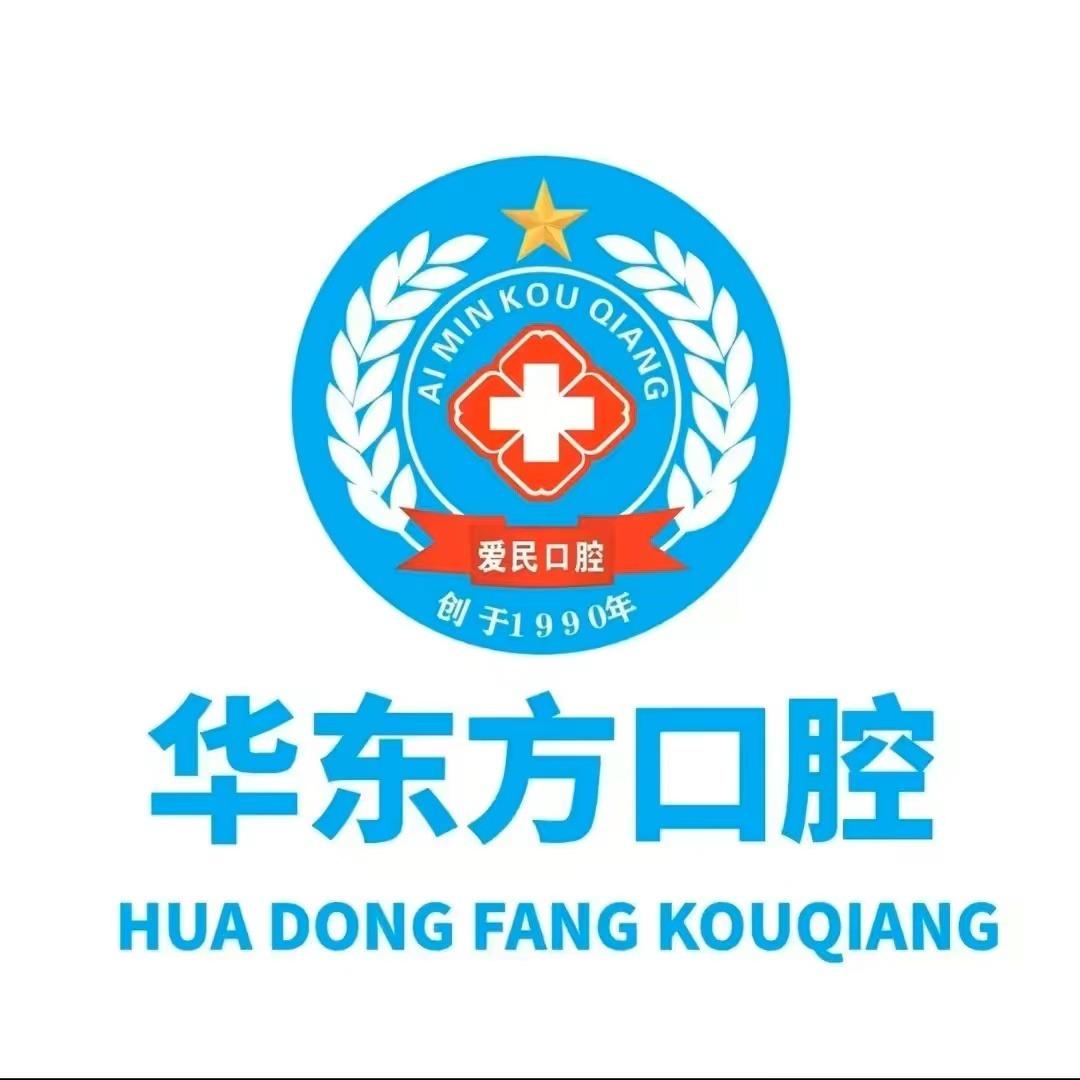 赣州华东方口腔