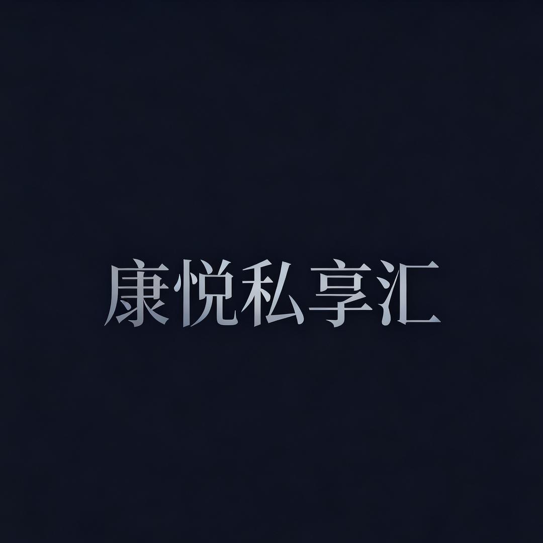 康悦私享汇官方号