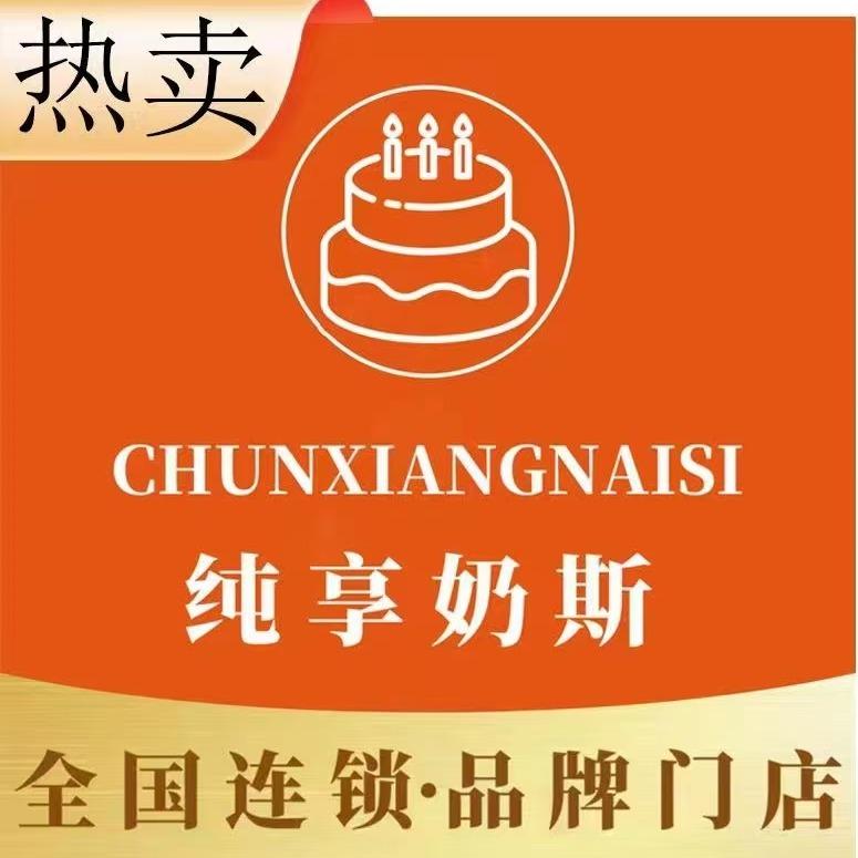 纯享奶斯·生日蛋糕品牌福利号