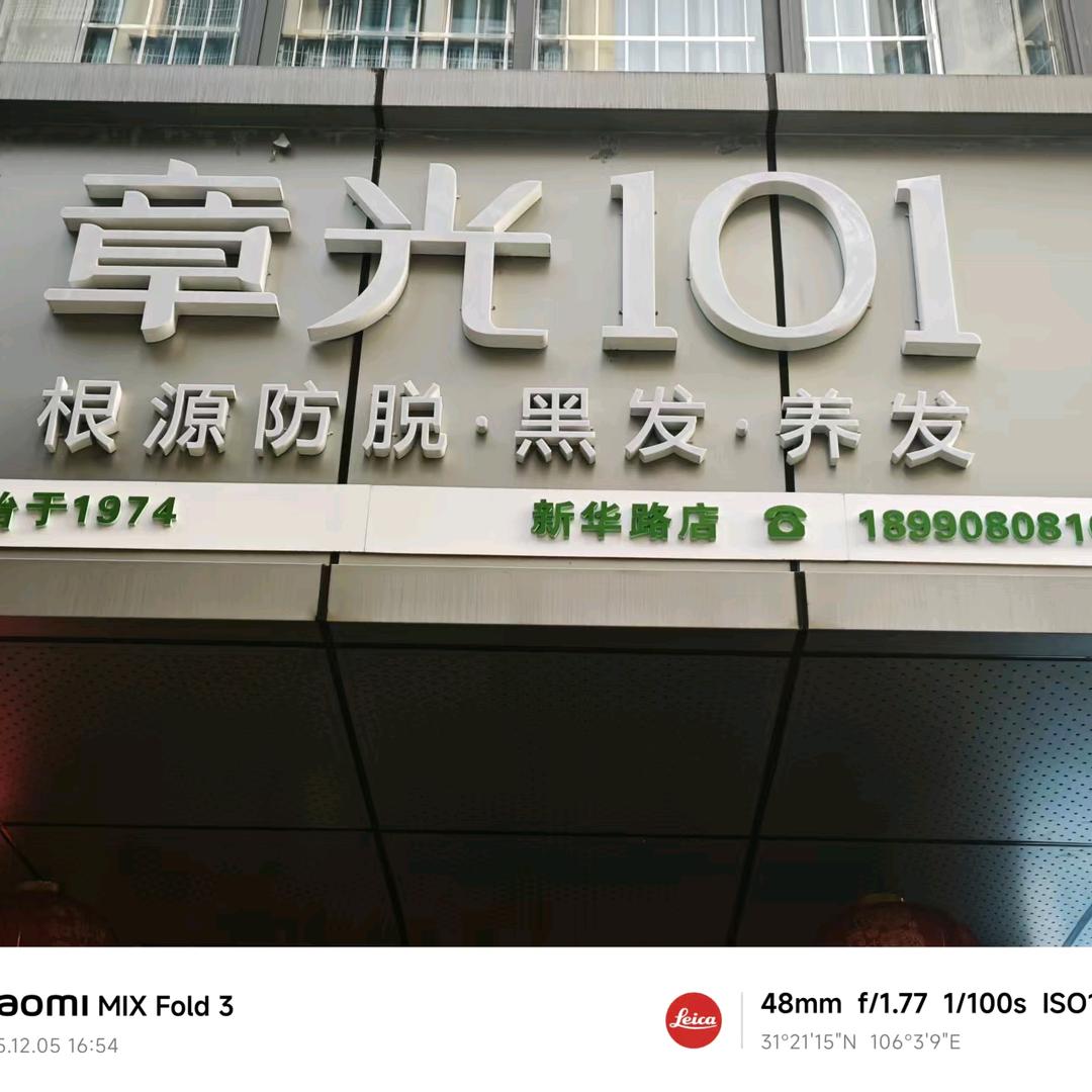 章光101头发健康连锁(新华路店)官方号