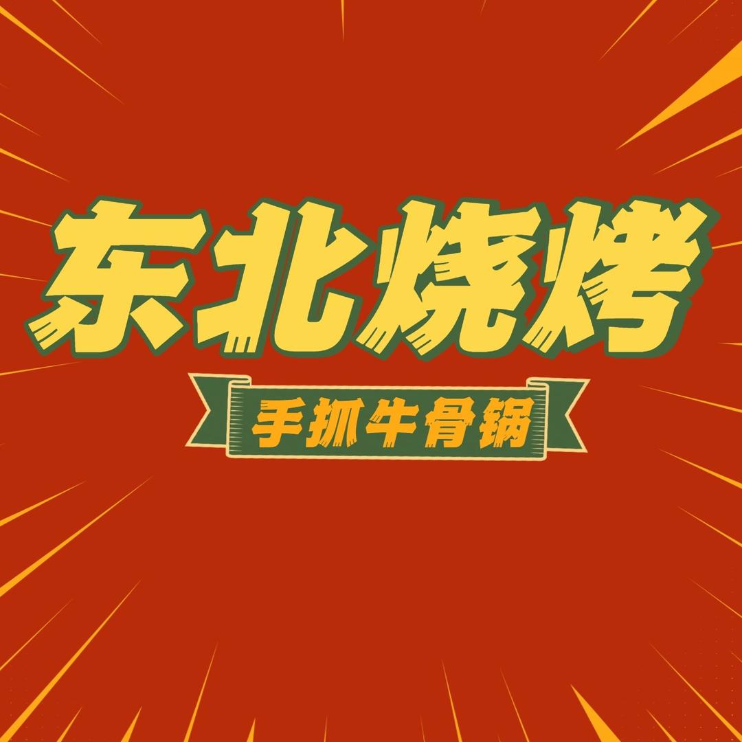 东北烧烤手抓牛骨锅官方号