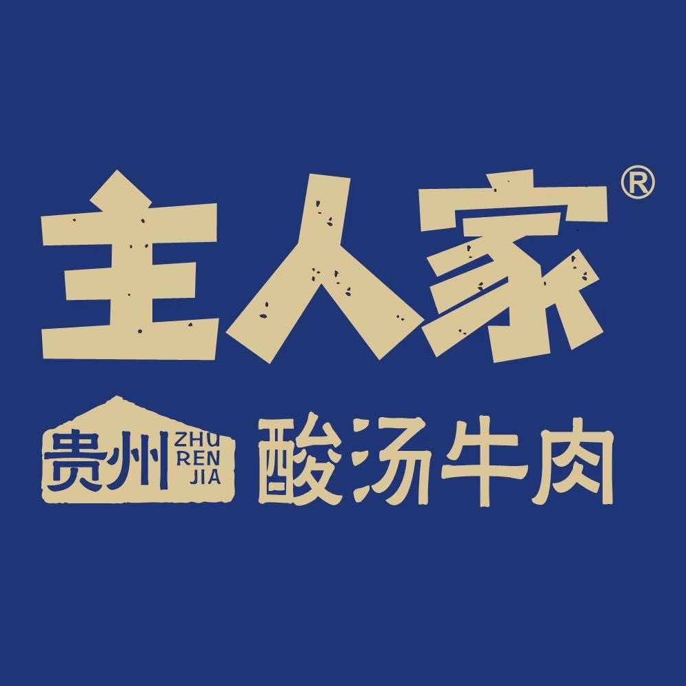 主人家贵州酸汤牛肉
