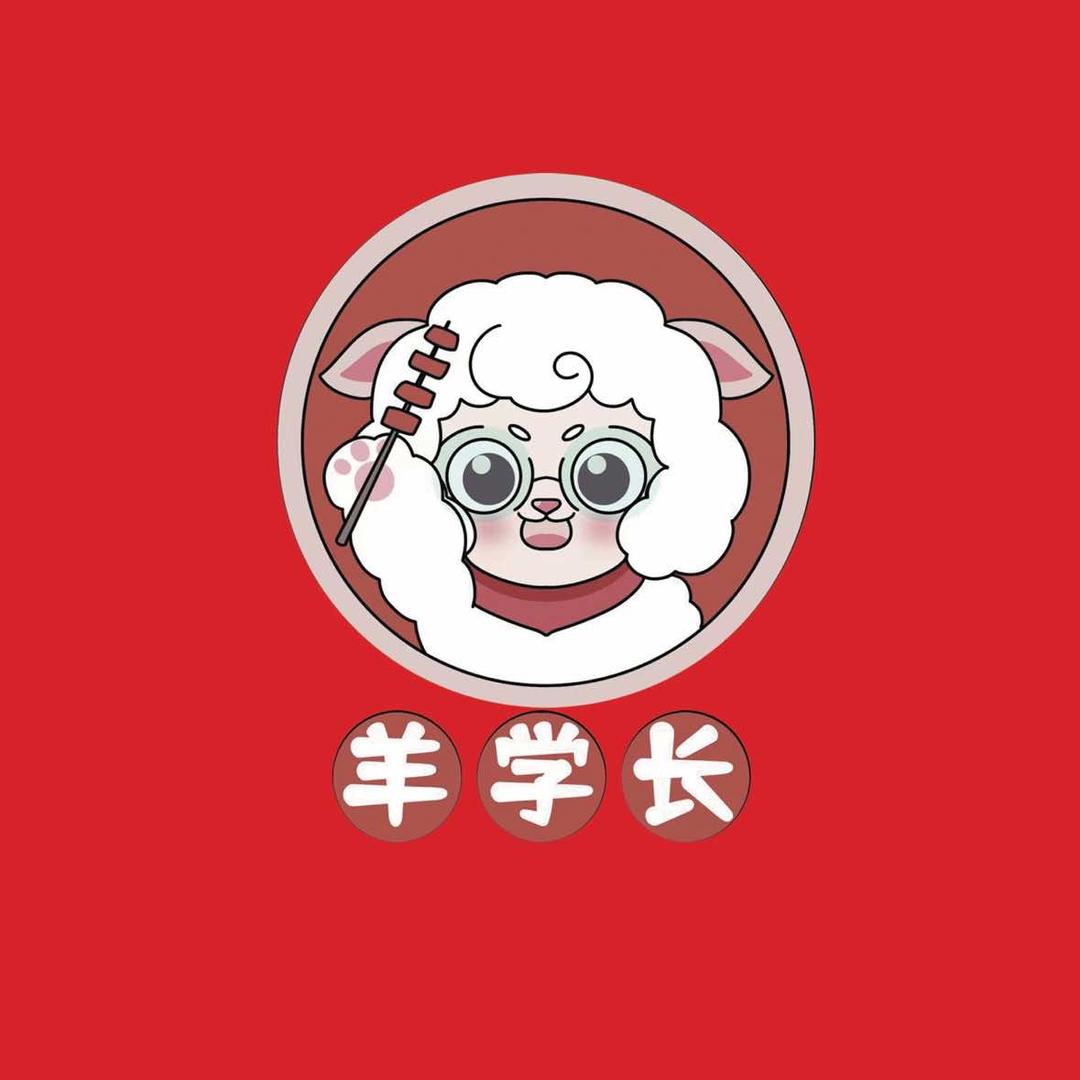 羊学长