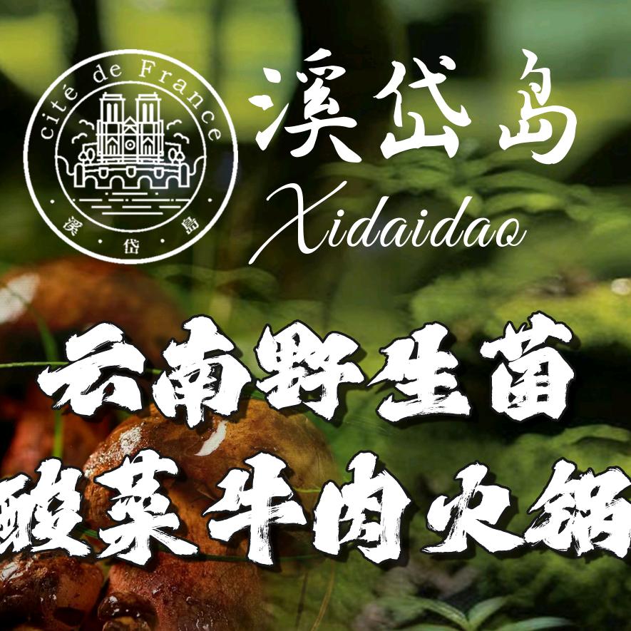溪岱岛云南野生菌酸菜牛肉火锅（静宁路店）