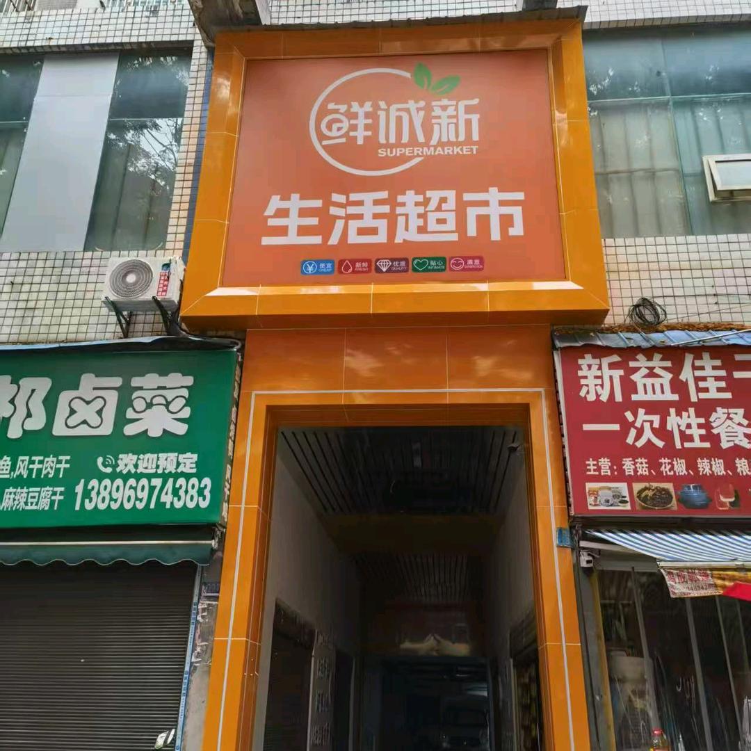 开州区鲜诚新生活超市官方号