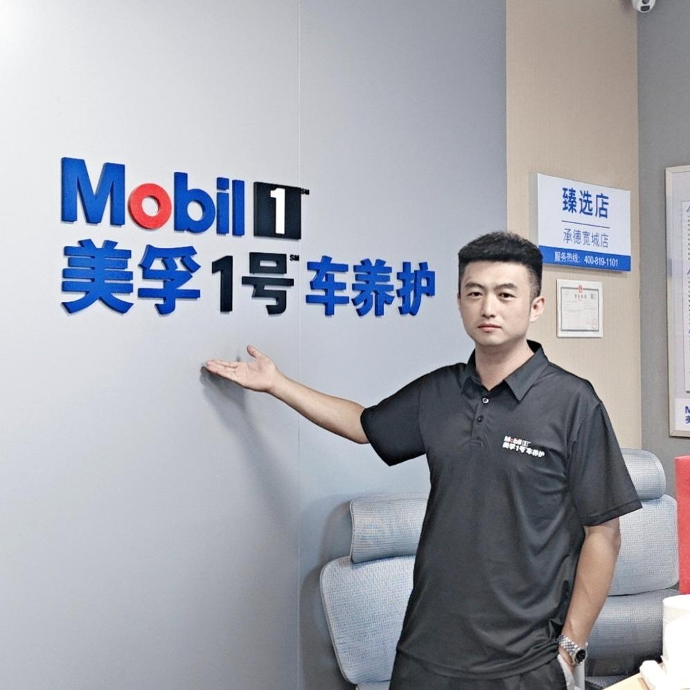 美孚1号车养护(承德宽城店)专用号