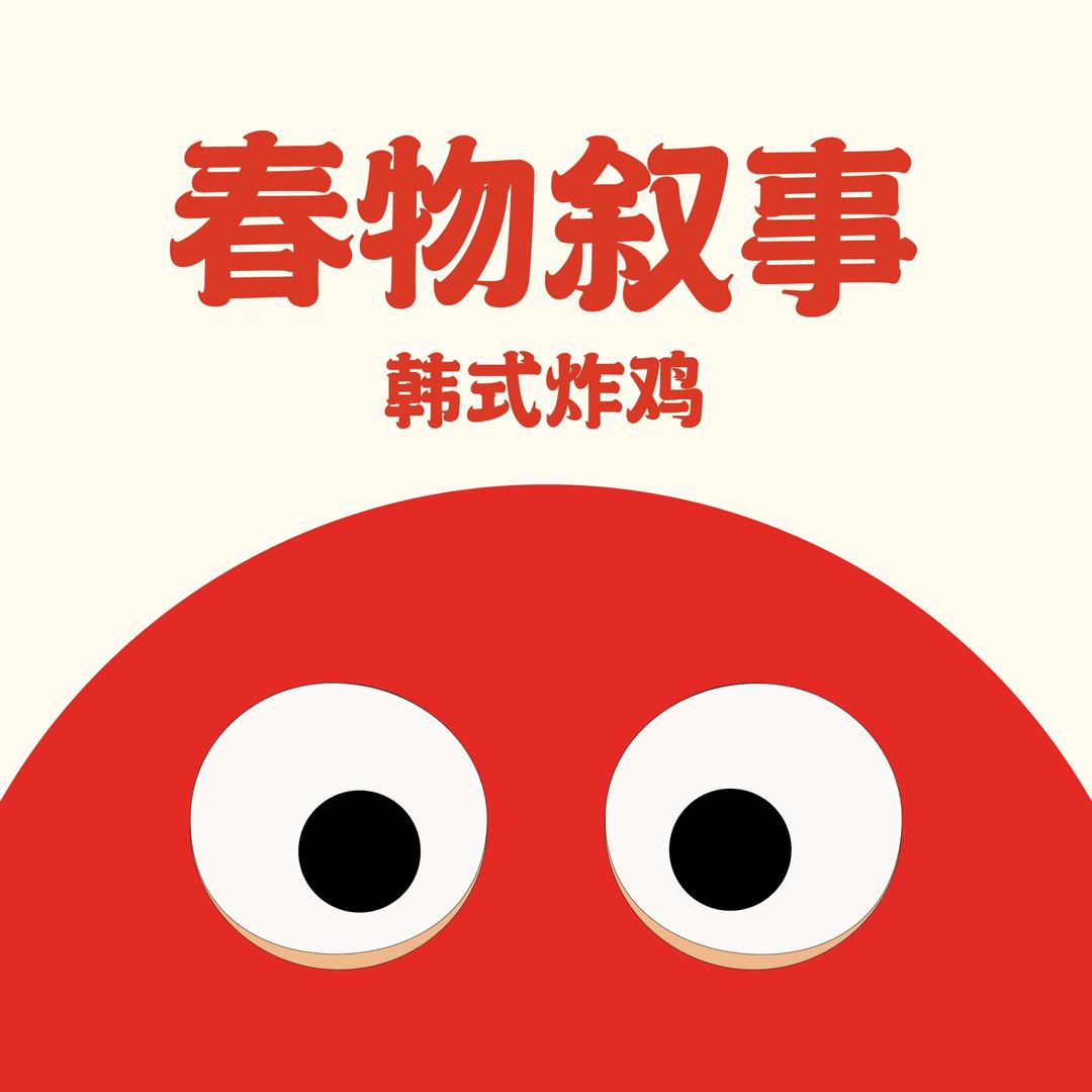 春物叙事炸鸡甄选号