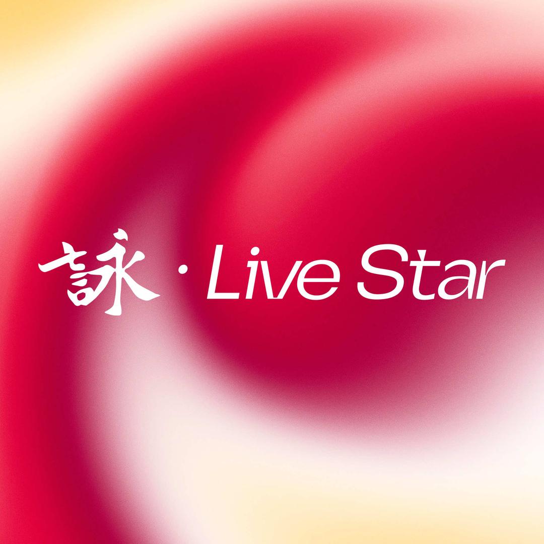 詠live star【大连店】