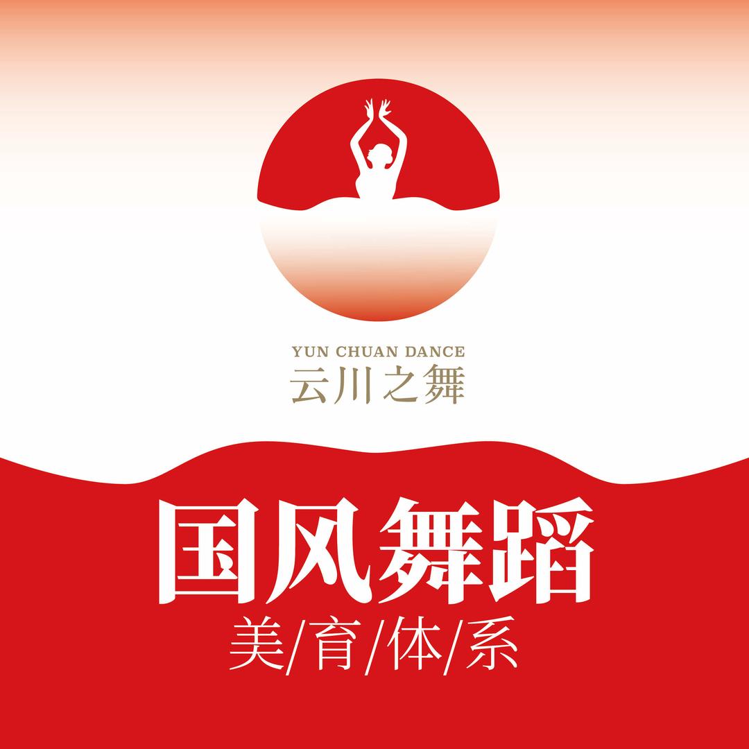 云川之舞国风舞蹈美育