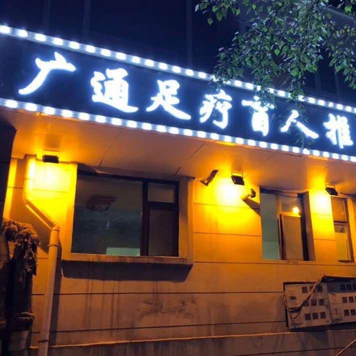 朝阳区广通足疗盲人推拿店