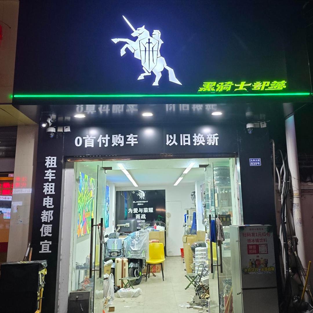 黑骑士部落(桃园小区店)官方号