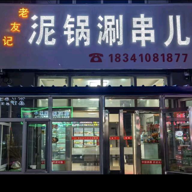 老友记泥锅涮串儿