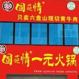 固苑情一元小火锅景墨店