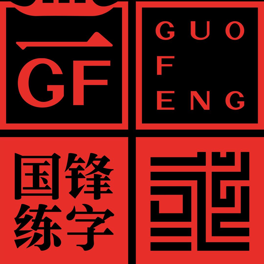 guofenglianz80