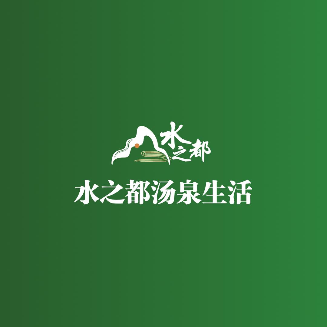 水之都汤泉生活