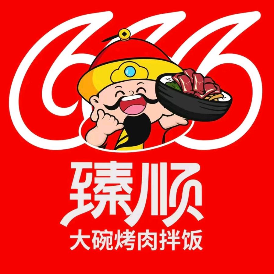 臻顺大碗烤肉拌饭店 福利号