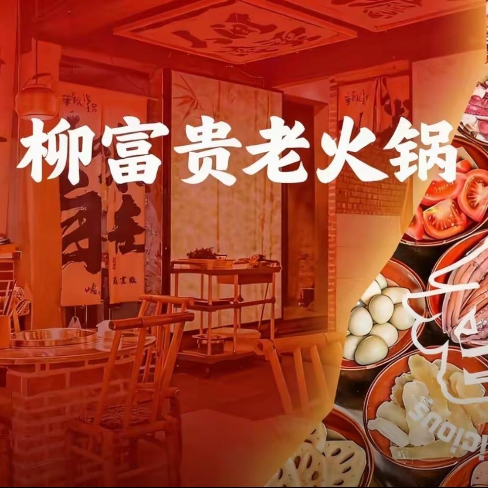 柳富贵老火锅