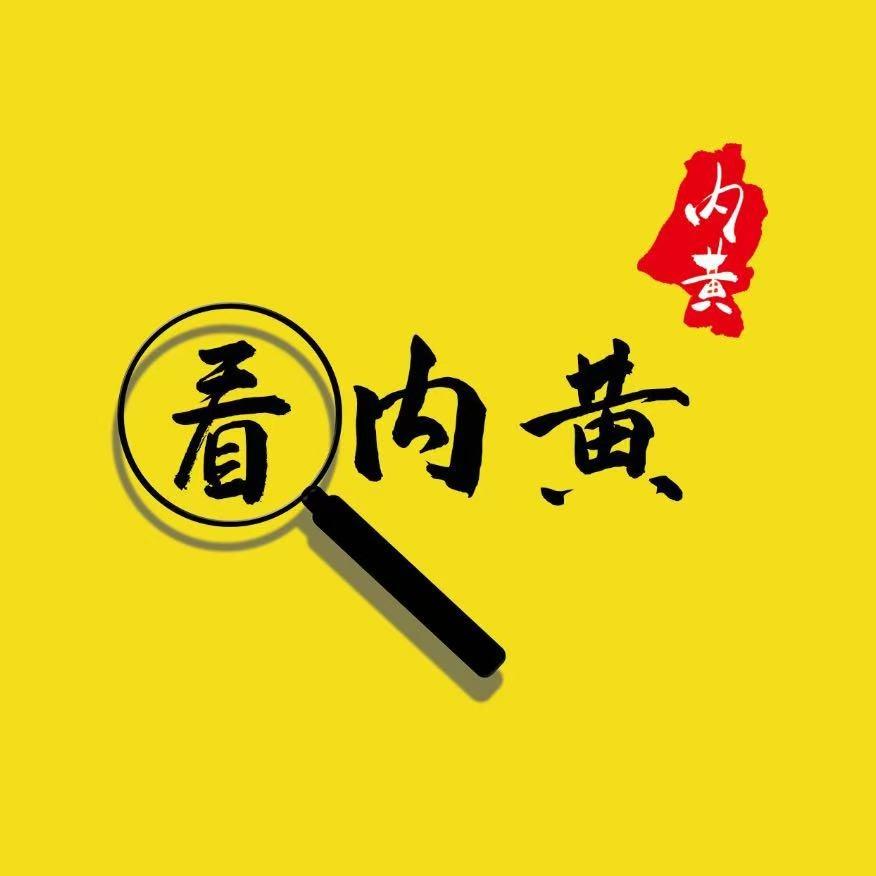 看内黄（零一工作室）