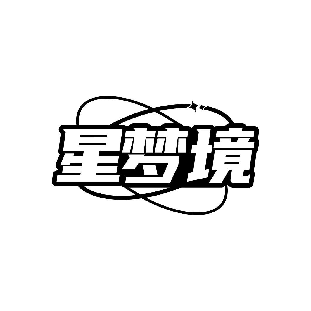 星梦镜游乐园