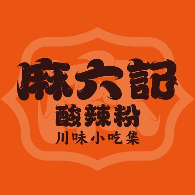 麻六记酸辣粉(宿州埇桥吾悦广场店)专用号