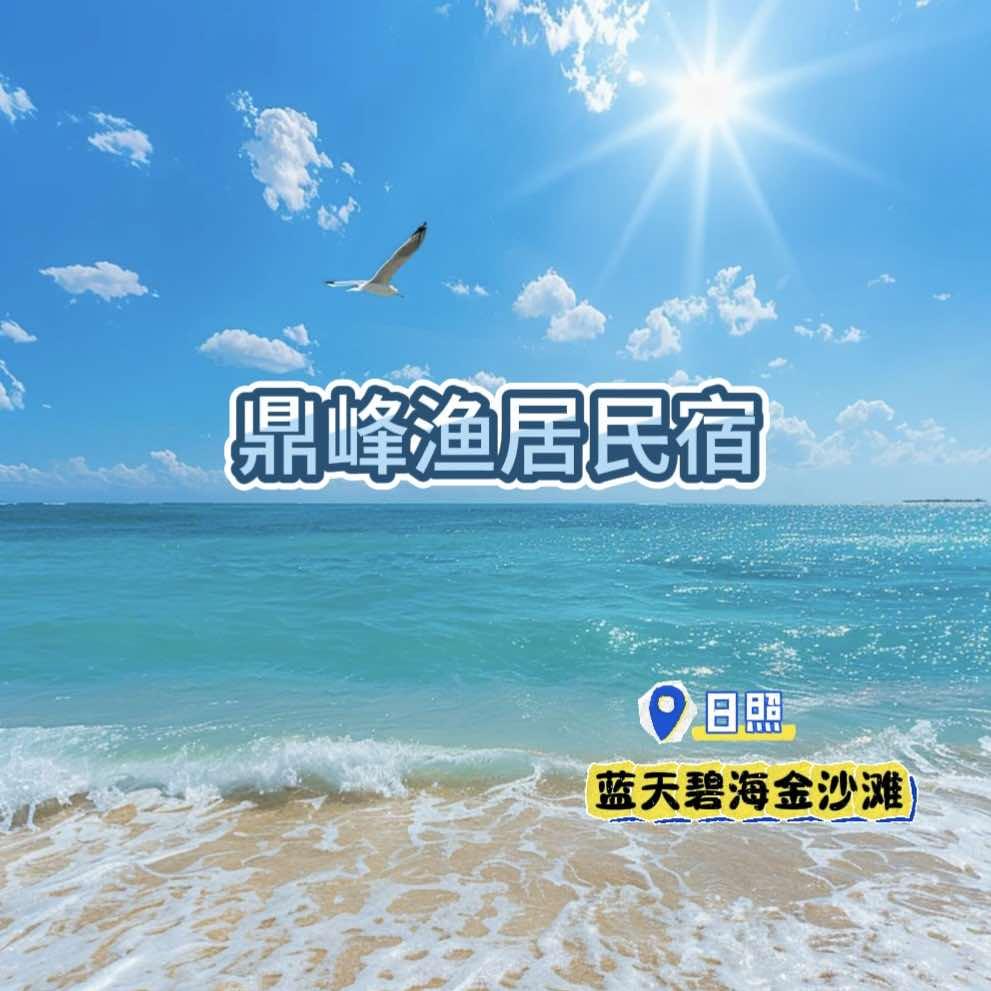 日照鼎峰渔居民宿