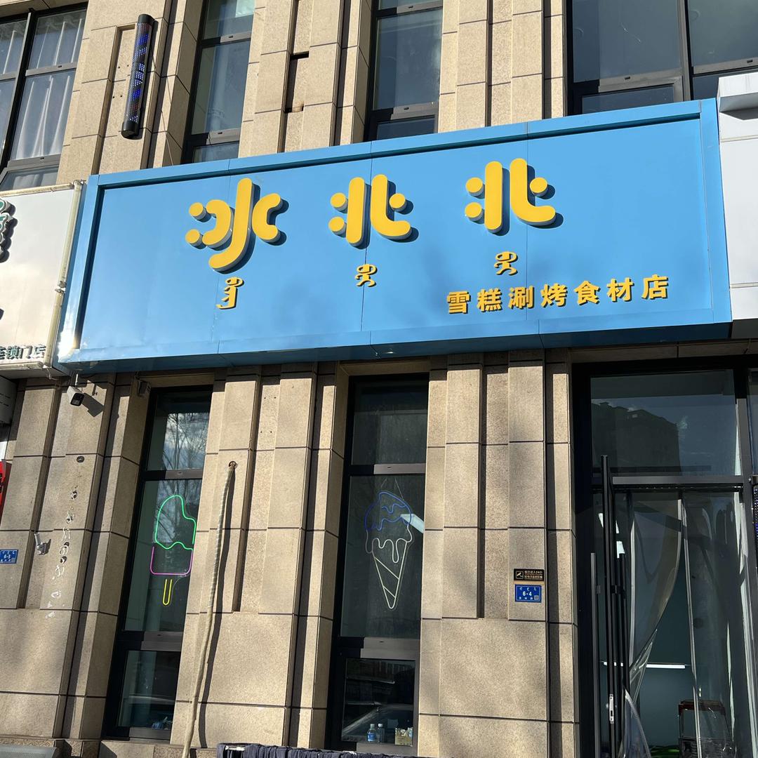 冰北北雪糕店