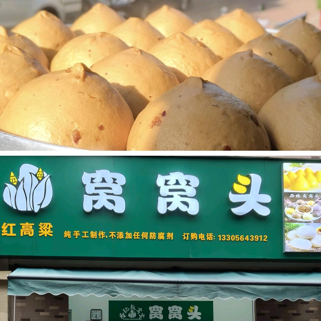 红高粱 窝窝头(民惠路店)