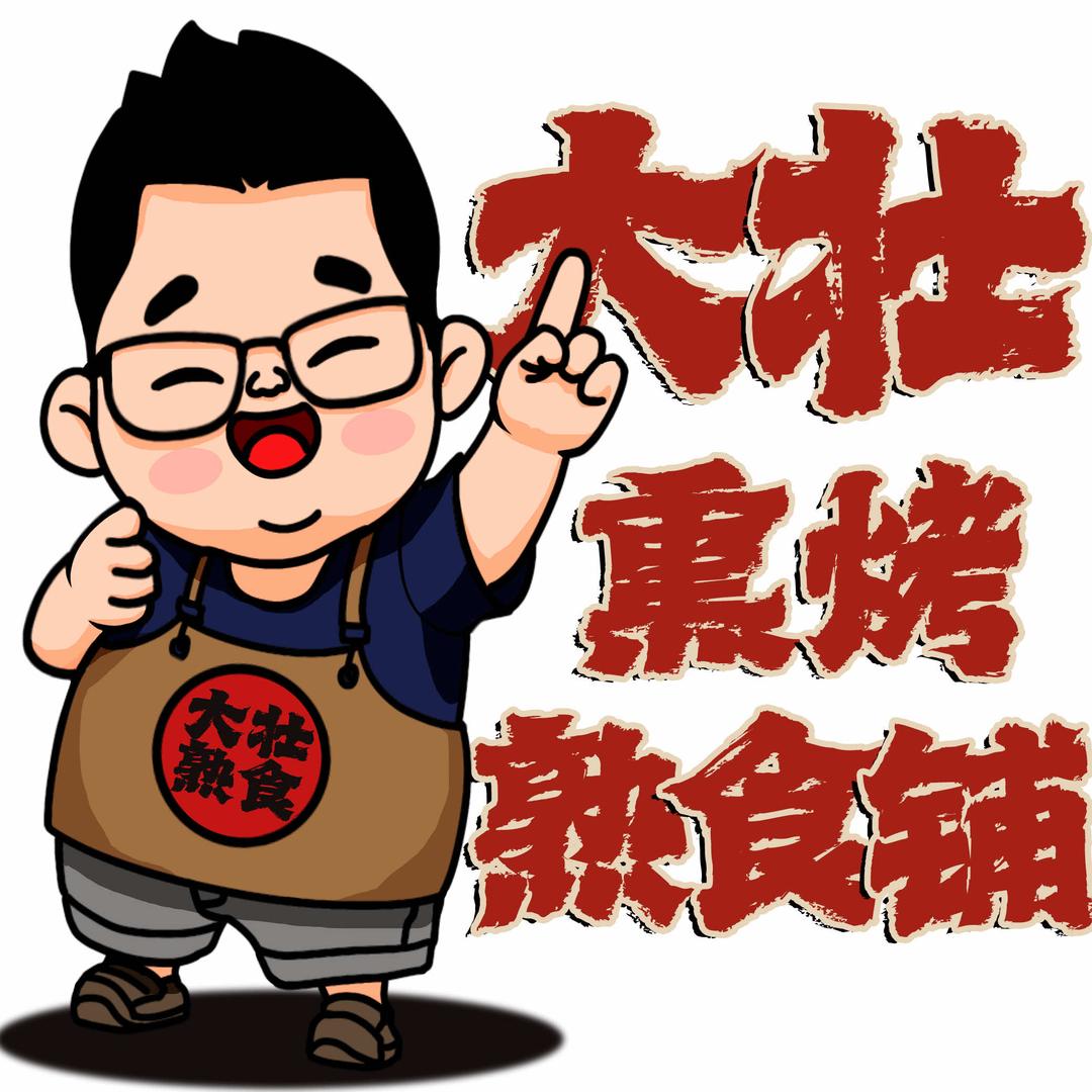 大壮熏烤熟食铺