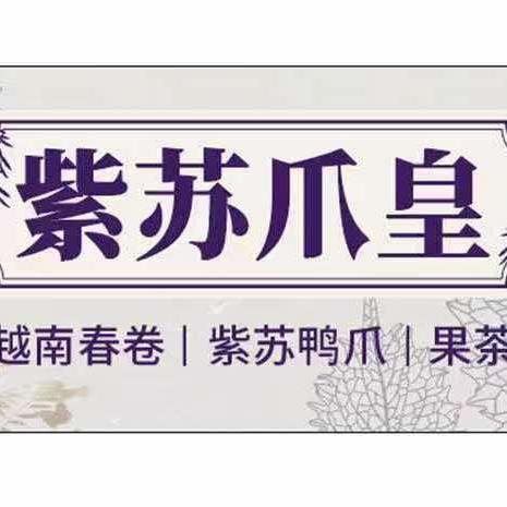 紫苏爪皇