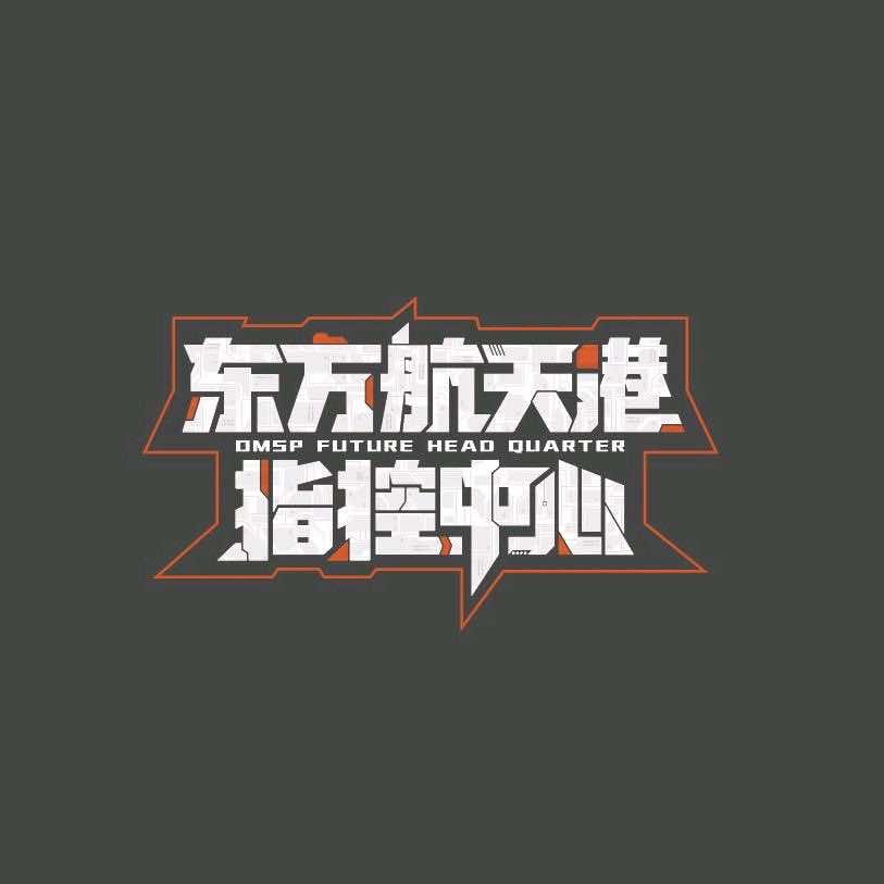 东方航天港指控中心