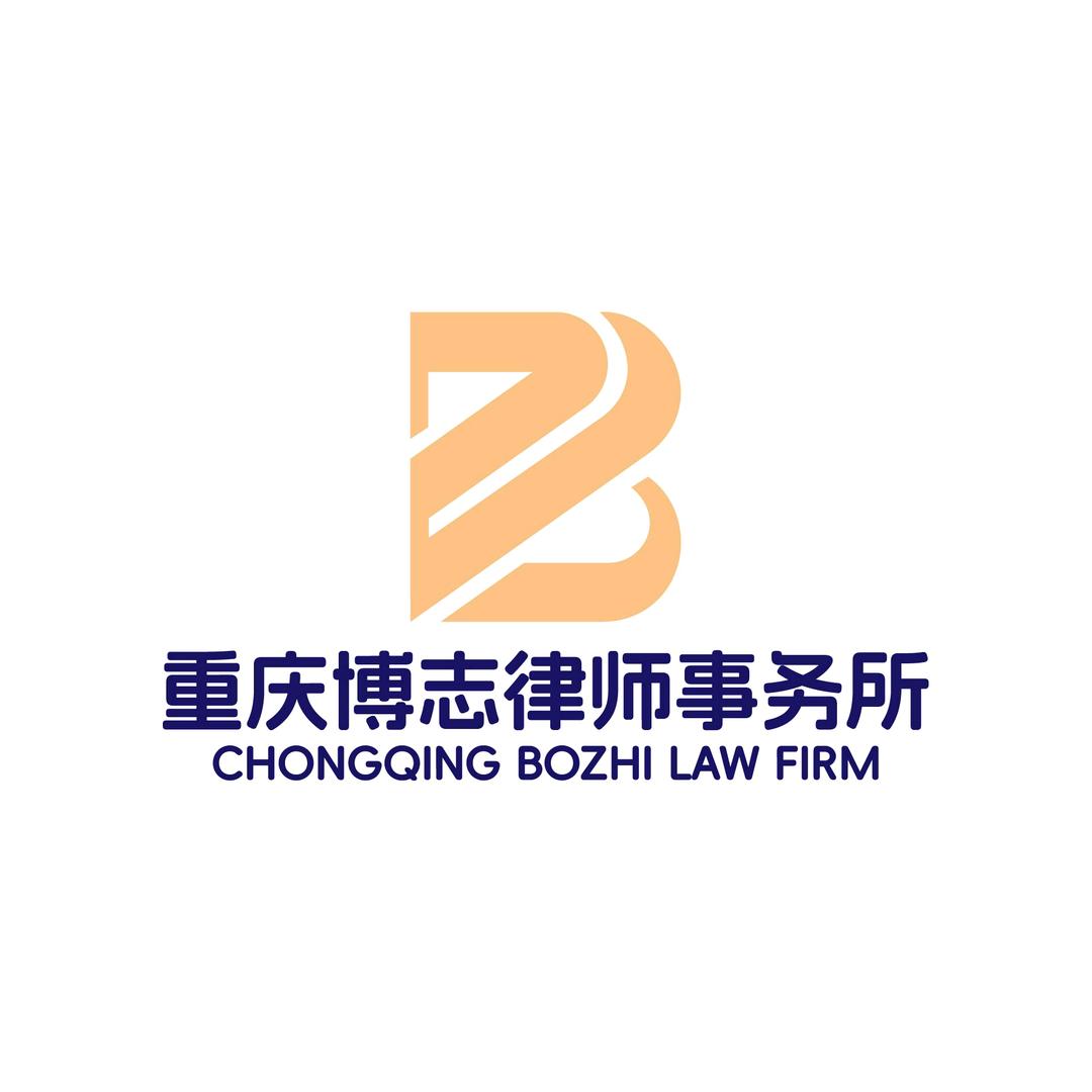 重庆-博志律所