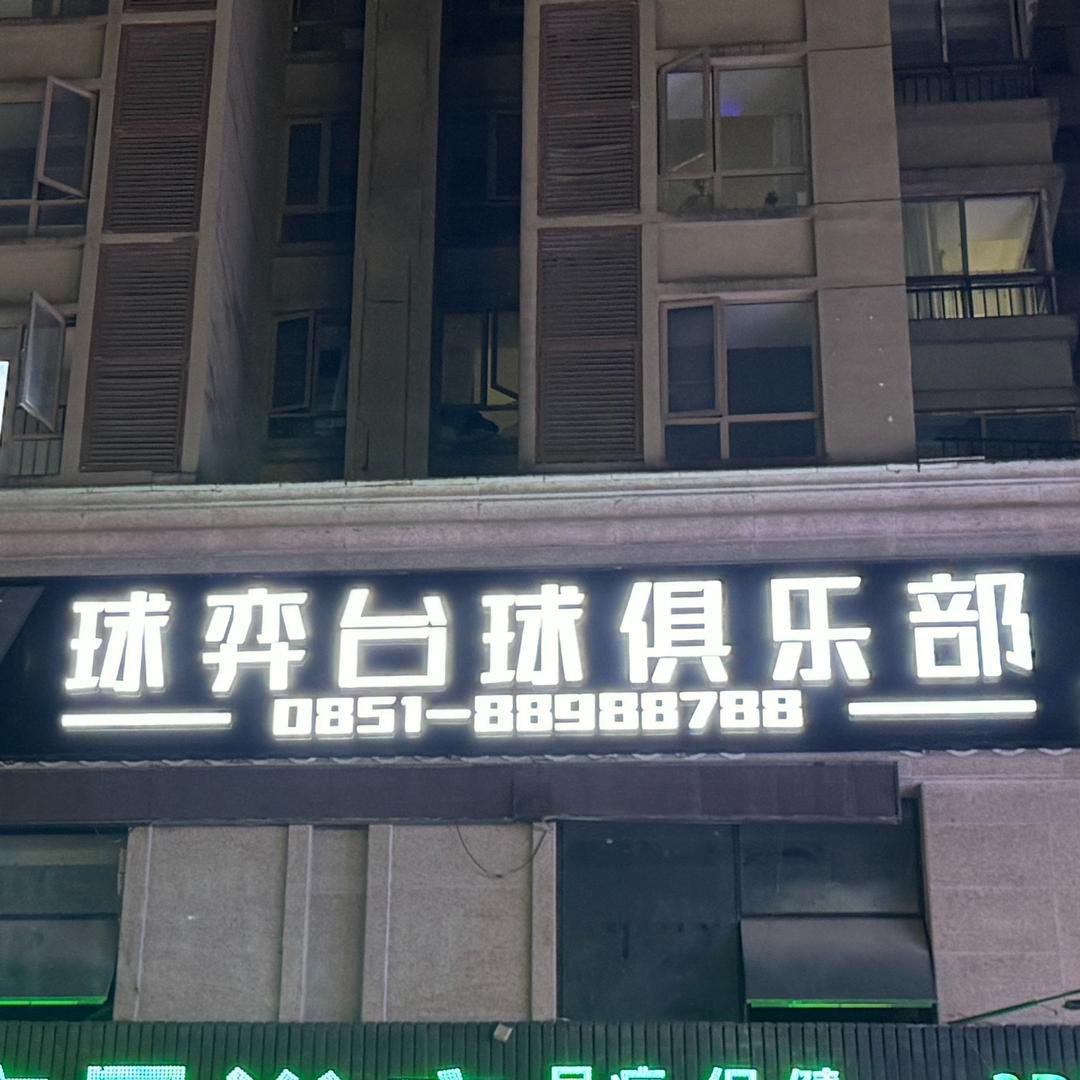 CT球弈台球俱乐部