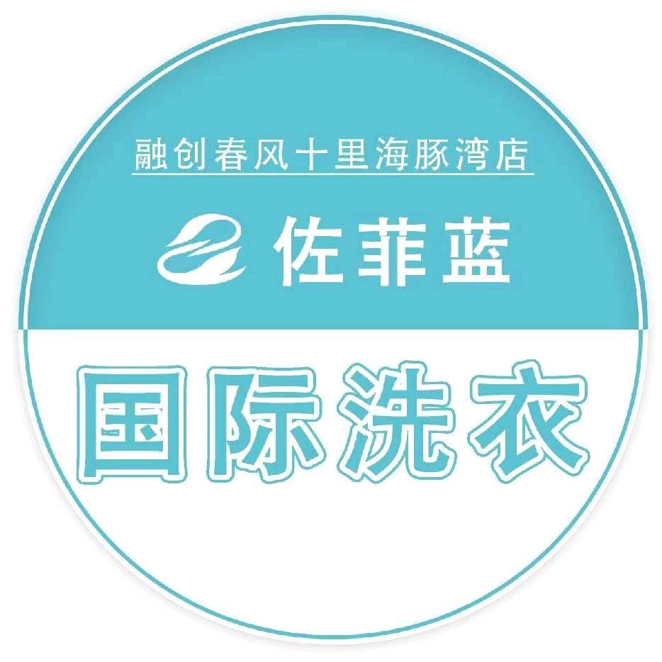 佐菲蓝国际洗衣·拾盟专用号