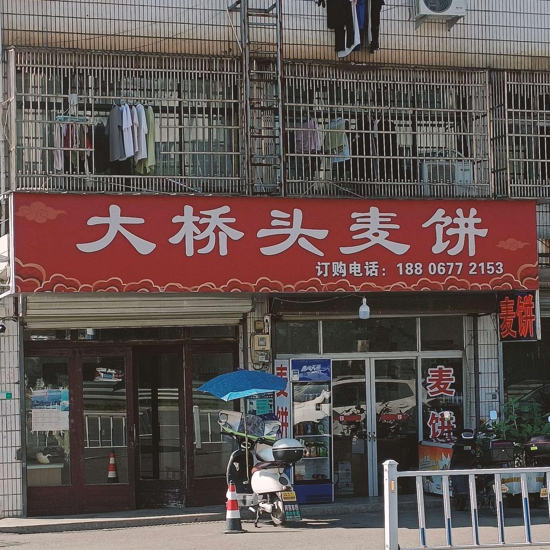 大桥头麦饼