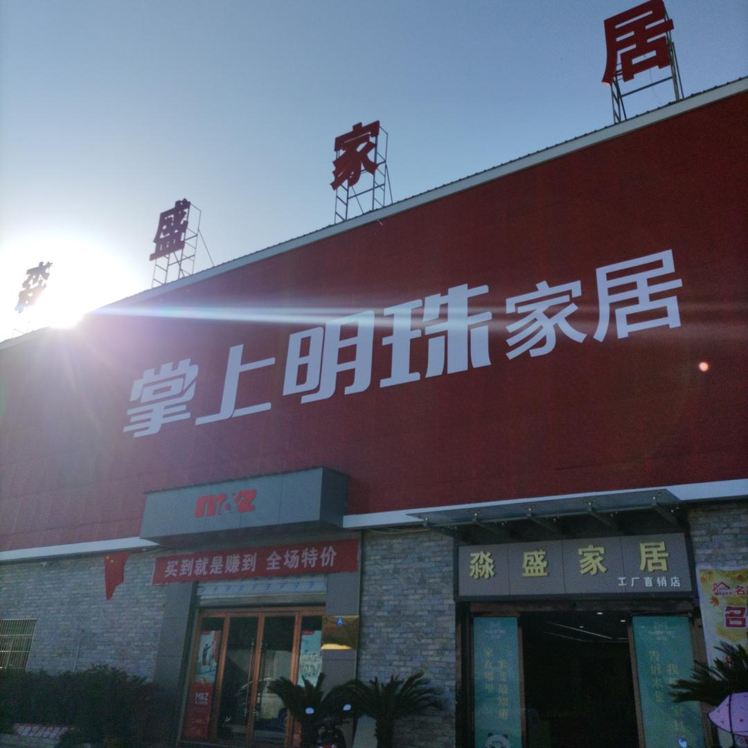 城固淼盛全屋定制工厂