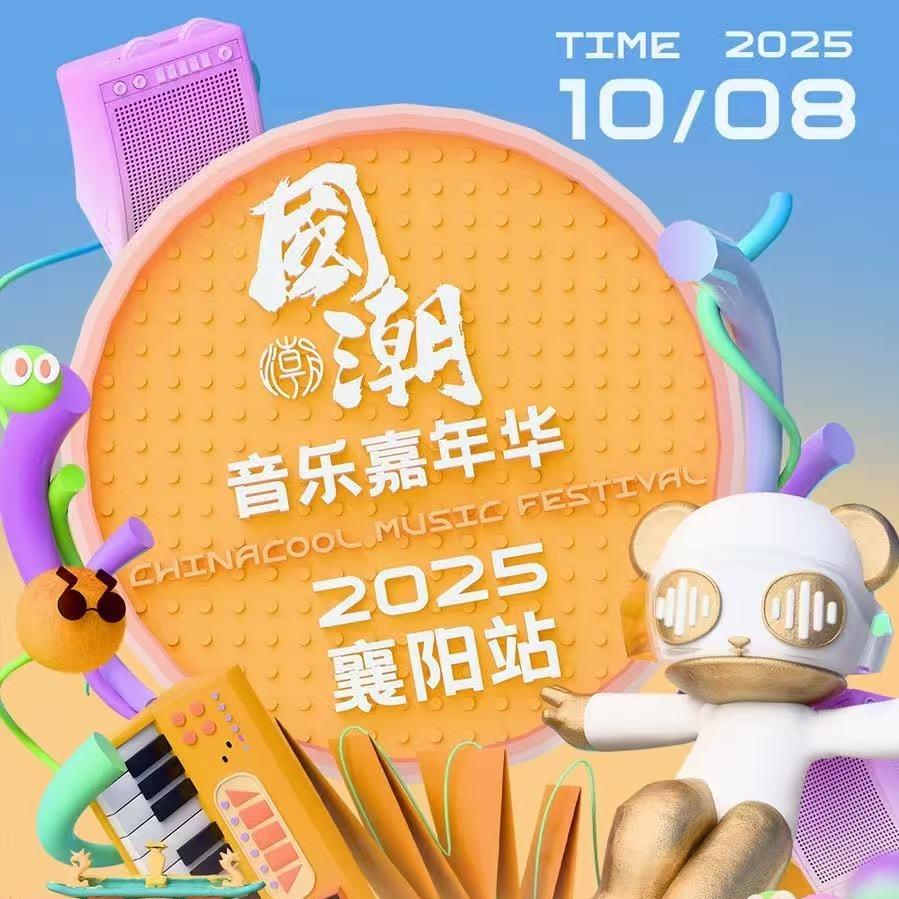 襄阳国潮音乐节-瑞时代