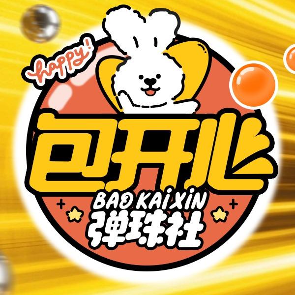 包开心弹珠社（官方号）