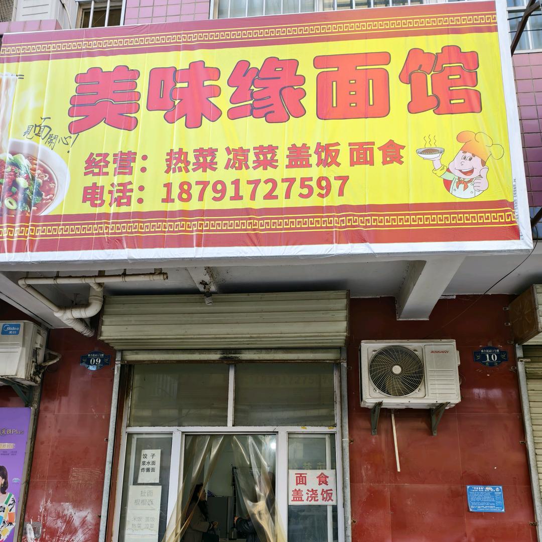 美味缘面馆