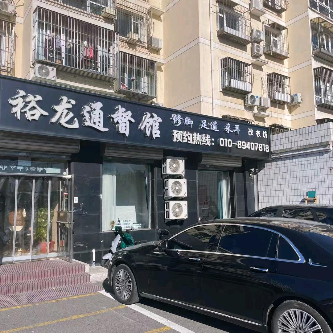 足疗
