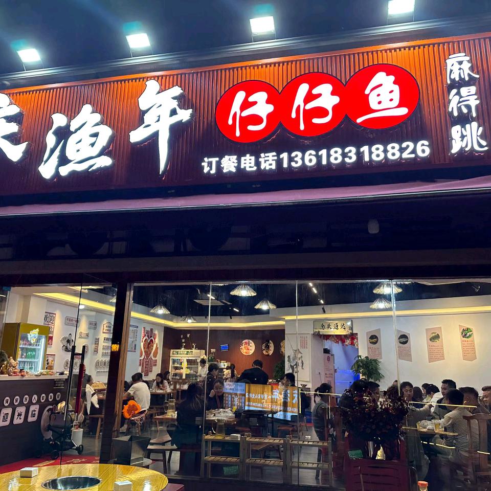 庆渔年仔仔鱼官方号