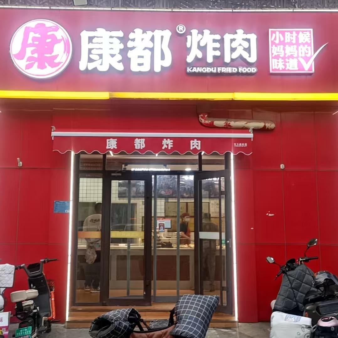 康都炸肉—周村店